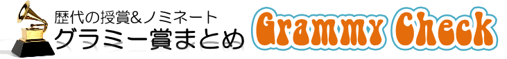 洋楽の名曲なら「グラミーチェック!」 | 代のグラミー賞授賞・ノミネート