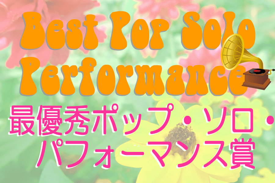 グラミー賞で洋楽ポップスをおさらい | 最優秀ポップ・ソロ・パフォーマンス賞