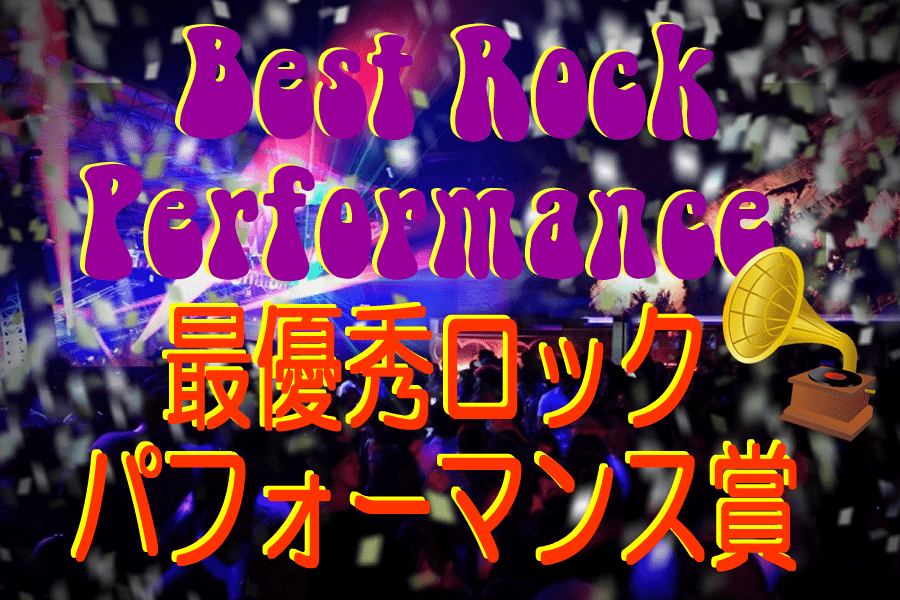 最優秀ロック・パフォーマンス賞 | 歴代のグラミー賞・名曲揃い